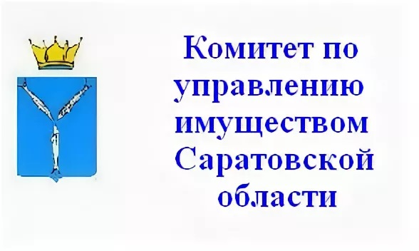 Комитет по управлению имуществом Саратовской области информирует. Комитет по управлению имуществом Саратовской области информирует.
