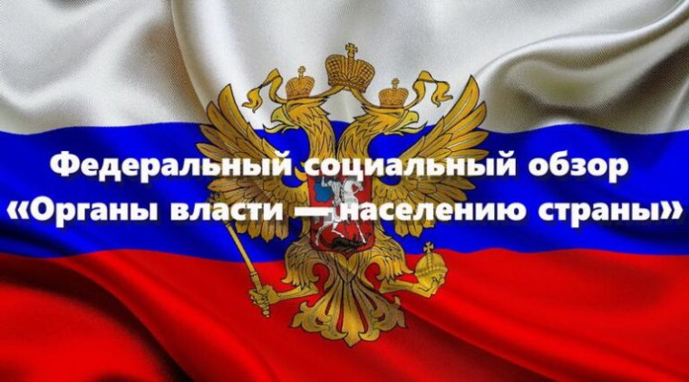 О Формировании Федерального социального обзора «органы власти – населению страны». О Формировании Федерального социального обзора «органы власти – населению страны».